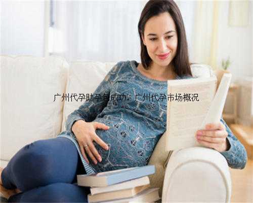 广州代孕助孕包成功，广州代孕市场概况