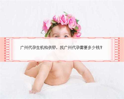 广州代孕生机构供卵，找广州代孕需要多少钱？