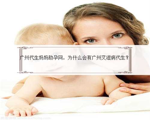 广州代生妈妈助孕网，为什么会有广州艾滋病代生？