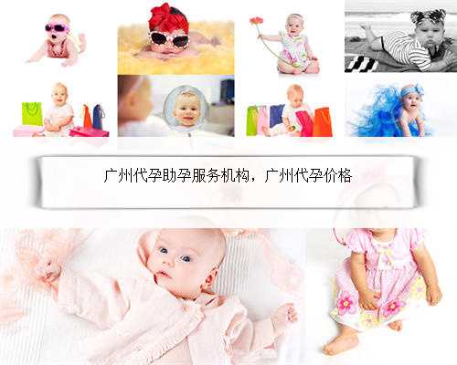 广州代孕助孕服务机构，广州代孕价格