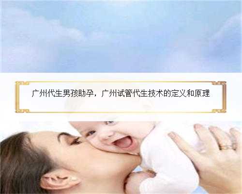 广州代生男孩助孕，广州试管代生技术的定义和原理