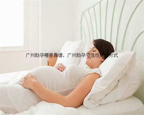 广州助孕哪里靠谱，广州助孕可选性别的方式