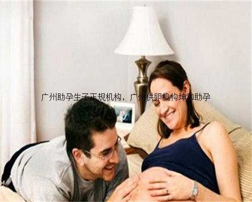 广州助孕生子正规机构，广州供卵机构坤和助孕