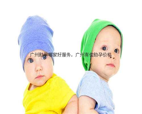 广州助孕哪家好服务，广州有偿助孕价格
